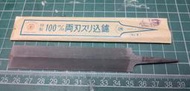 (獨品舖)(壺玉)100mm(磨鋸子用銼刀) 日本  兩刃 菱形 鐵工銼刀 細目(參考 壺石、壺八)