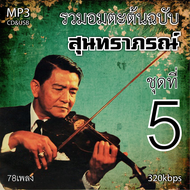 cd mp3 สุนทราภรณ์ v.5 อมตะลูกกรุงต้นฉบับ รวม 78 เพลง ระบบเสียงคุณภาพ 320k #เพลงเก่า