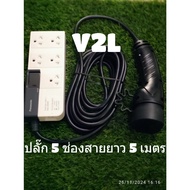 สาย V2L (Vehicle-to-load)สำหรับรถไฟฟ้า Neta V1V2 Neta X BYD MG Ora สายยาว 5 เมตร 5 ปลั๊ก