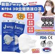 韓國 Jway KF94 三層3D立體口罩 (1套100個)