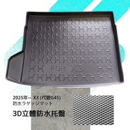 9At【3D立體防水托盤】BMW X3 G45 G01 F25 台灣製後箱墊 行李箱防水墊 後廂置物盤