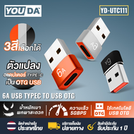 YOUDA หัวแปลง มีเลือกกัน 5แบบ USB TO TYPE-C / USB C TO USB / Lightning TO USB / Lightning TO TYPE-C / TYPE-C TO USB ส่งผ่านข้อมูลเร็ว 5-10Gdps อะแดปเตอร์ OTG เข้าได้อุปกรณ์ทุกรุ่น มือถือ โน้ตบุ๊ค อะแดปเตอร์ชาร์จโทรศัพท์มือถือ หัวต่อ TYPE C USB Lightning