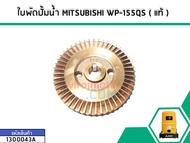 ใบพัดปั้มน้ำ MITSUBISHI ( แท้ ) WP-105QS รู 10 mm. กว้าง 61 mm. หนา 6 mm. ( แท้ ) (No.1300043A)
