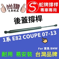 Snake Brand BMW 1 Series Coupe E82 07-13 Rear Cover Support Rod Top Tailgate Trunk Lid