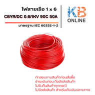 สายไฟเรือ CBYR/DC 1x6 / 0.6/1KV 90C 50A IEC 60332-1-2 LSZH Marine 5-20 เมตร สีดำ สีแดง
