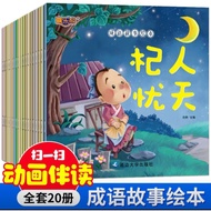 成语故事绘本全套20本 Idiom Story Picture Books