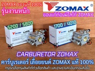 คาร์บูเรเตอร์ 5200 5800 1700 Carburetor ZOMAX PATELO แท้100% เลื่อยยนต์ 4010 4020 5460 G11 G6 G8 NEWWEST 688i 6688i 588 คาร์บู5200 คาร์บู5800 คาร์บู1700 คาร์บู4010 คาบู5200 คาบู5800 คาบูเรเตอร์5200 โซแม็ค ปาเตโล่