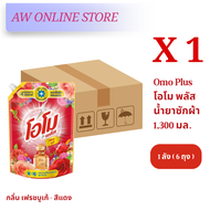 ‼️ยกลังประหยัดกว่า 6 ถุง/ลัง โอโม พลัส Omo Plus น้ำยาซักผ้า ชนิดน้ำ สูตรเข้มข้น ขนาด 1300 กรัม