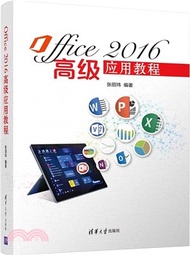 Office 2016高級應用教程（簡體書）