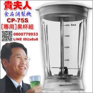 貴夫人調製機(果杯組)-CP75S專用杯組【3期0利率】【本島免運】