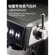 Breville 鉑富875/880/500/990系列咖啡機專用蒸汽開關拉桿配件