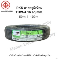 PKS สายมิเนียม สายไฟ THW-A เบอร์ 16 100 เมตร เปิดใบกำกับภาษีได้ สายไฟเดินเข้ามิเตอร์ 5A 15A สายอลูมิเนียม THWA ความยาว 100M