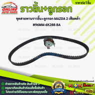 ชุดสายพานราวลิ้น+ลูกรอก MAZDA 2 เฟียตต้า#96MM-6K288-BA