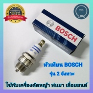 Bosch(บ๊อช) หัวเทียนWS7E ของแท้ 100% หัวเทียนเครื่องตัดหญ้า เครื่องพ่นยา เครื่องยนต์2จังหวะ หัวเทียน