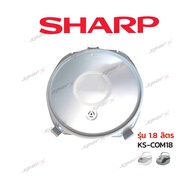 Sharp ฝาในหม้อ รุ่น KS-COM18