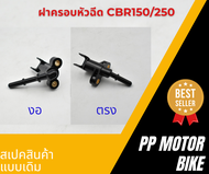 ฝาครอบหัวฉีด CBR150/250 ท่อหัวฉีด มีทั้งแบบงอ / แบบตรง