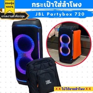 กระเป๋าใส่ลำโพง JBL Partybox 720 ตรงรุ่น เกรดงานตัวท๊อปสุด