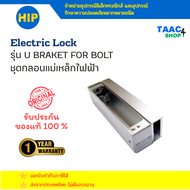 HIP Electric Lock รุ่น U Bracket For Bolt