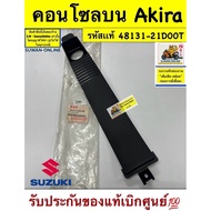 Akira Console Genuine Code 48131-21D00T