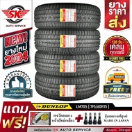 DUNLOP ยางรถยนต์ 195/60R15  ดันลอป รุ่น LM705 4 เส้น +ประกันอุบัติเหตุ 195/60R15 One