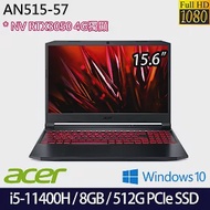 【ACER】宏碁 AN515-57 15.6吋/i5-11400H/8G/512G PCIe SSD/RTX3050/Win10 電競筆電