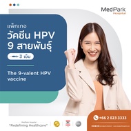 แพ็กเกจวัคซีน HPV 9 สายพันธุ์ (3 เข็ม)