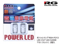 【エントリーP5倍★4/24 20:00〜4/27 9:59】RG レーシングギア ポジションランプ RGH-P213 2個 T10 SMD4 24V 6200K ホワイト POWER LED ライト