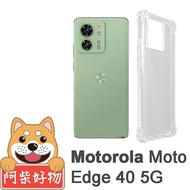 阿柴好物 Motorola Moto Edge 40 5G 防摔氣墊保護殼