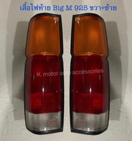 เสื้อไฟท้าย Big M 925 ปี 92-94 เฉพาะโคม งานเทียบเท่า สินค้าคุณภาพ มาตรฐานโรงงาน เกรด A+ (กรุณาระบุข้