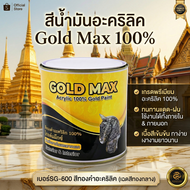 SG-600 สีมุกทองคำ อะคริลิกแลกเกอร์ Gold Max (3.785ลิตร)