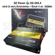 คลาสดี4ch เพาเวอร์แอมป์คลาสดี DZ POWER รุ่น DZ-555.4 เพาเวอร์ คลาสดี พาวเวอร์แอมป์ 4 ch เพาเวอร์รถยนต์