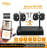 imou ชุดกล้องวงจรปิดไร้สาย WIFI 2 ล้านพิกเซล 4 ตัว รุ่น IPC-F22FP (Bullet 2E) + NVR1104HS-W-S2 FULL