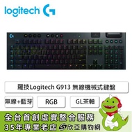 羅技 G913 無線機械式鍵盤/無線+藍芽/鋁合金上蓋/矮軸GL茶軸[觸感]/RGB/中文【福利品出清】