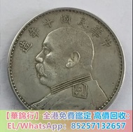 【華錦行】實體店購 袁世凱袁大頭，錢幣大洋，大清銀幣，民國銀元，孫中山，船洋，孫小頭，孫中山孫小頭，汽車幣，龍鳳壹圓，黎元洪紀念幣，袁世凱飛龍，袁世凱共和，曹錕紀念幣，徐世昌紀念幣