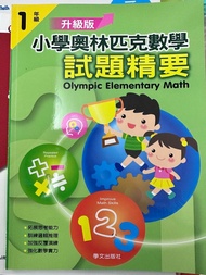 小學奧林匹克數學試題精要 1年級