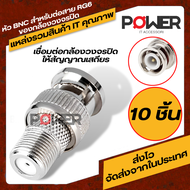 อะแดปเตอร์ BNC RG6 หัวต่อRG6 สำหรับกล้องวงจรปิด Adapter BNC RG6 อุปกรณ์เชื่อมต่อกล้องวงจรปิด แจ๊คต่อ