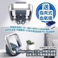 [原價 $1780] Magic Living 三合一掛牆及座檯 空氣淨化冷暖無扇葉風扇 (灰銀色) ML-4319B 掛牆及座檯二合一設計 HEPA 13高效濾網 超廣角送風 泠暖雙用 10 段冷風