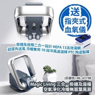 [原價 $1780] Magic Living 三合一掛牆及座檯 空氣淨化冷暖無扇葉風扇 (灰銀色) ML-4319B 掛牆及座檯二合一設計 HEPA 13高效濾網 超廣角送風 泠暖雙用 10 段冷風速選擇 PTC 陶瓷製暖 香港行貨 送 LK87 指夾式血氧儀 (藍白色) Magic Living Air Purification Wall-mounted Cooling and Heating Bladeless Fan (Grey Silver) ML-4319B