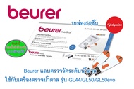 แถบวัดระดับน้ำตาลในเลือด BEURER GL44  50 ชิ้น สำหรับเครื่องวัดน้ำตาล Beurer GL44/GL50/GL50evo  87516