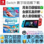 ［數字版］❗買三送一❗《Nintendo Switch Sports》（中文：Nintendo Switch 運動）Switch