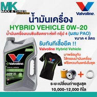 น้ำมันเครื่อง Valvoline Hybrid Vehicle 0W-20 เบนซินสังเคราะห์แท้คุณภาพสูง อัลตร้า ฟูลซินเธติค (4 ลิต