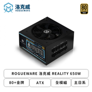 ROGUEWARE 洛克威 REALITY 650W (80+金牌/ATX/全模組/主日系/十年保固)