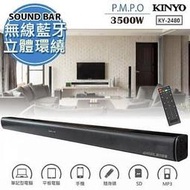 缺貨中【KINYO】2.1聲道Soundbar環繞音響/藍芽喇叭(KY-2480)家庭劇院必備