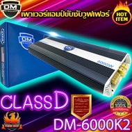 💥ส่งเร็ว💥 DM-6000K2 พาวเวอร์แอมป์ แอมป์รถยนต์ พาวเวอร์รถยนต์ คลาสดี กำลังขับ8000 เสียงSPL Class-D แอมป์ขยายเสียง ขับซับ