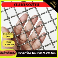 ตะแกรงสาน กว้าง1m ยาว1/1.2/1.5m ลวด 3 mm ผลิตจากลวดเหล็กชุบสังกะสี สามารถประยุกต์ใช้งานได้หลากหลาย ท