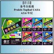 [AZ] 青苗 Tunas Pelangi - 备考全能通 4年纪 , 5年纪 , 6年纪 UASA / Praktis Topikal UASA - Edisi 2025