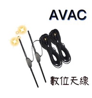 🔥台灣品牌🔥【AVAC】數位天線 一組兩隻 車用數位天線 訊號強波天線 數位電視天線 訊號強波 電視盒天線 家用天線 天線