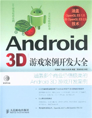 Android 3D遊戲案例開發 大全-(附光碟) (新品)