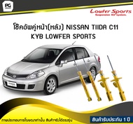 โช๊คอัพคู่หน้า(หลัง) NISSAN  TIIDA C11 KYB LOWFER SPORTS