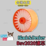 【ProGo】Black&amp;Decker 百工濾心 無線吸塵器濾網 副廠濾芯 Bsv2020